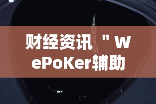 我来告诉你“大玩家福建十三有挂吗”附开挂脚本详细步骤
