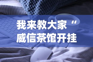 我来教大家“威信茶馆开挂神器”(必备工具)辅助教学