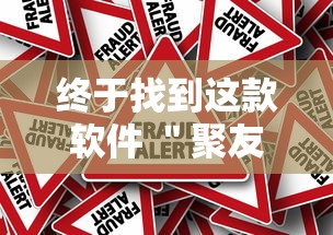 终于找到这款软件 ＂聚友联盟牛牛有挂吗	”辅助工具插件,揭秘技巧开挂