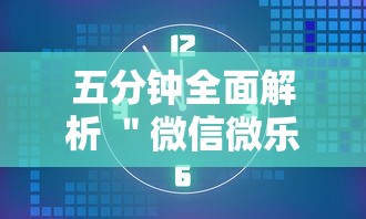 五分钟全面解析 ＂微信微乐麻将怎么提高胜率	”详细外挂透视辅助软件教程