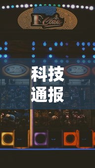科技通报“哈灵斗地主赢牌秘诀	”开挂步骤方法