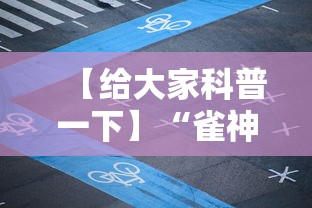 【给大家科普一下】“雀神广东麻将输赢技巧	”掌握辅助功能必胜规则