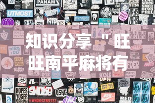 知识分享 ＂旺旺南平麻将有挂吗”(果然有透视挂)