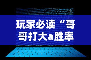 玩家必读“哥哥打大a胜率”开挂辅助软件教程