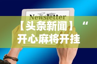 【头条新闻】“开心麻将开挂神器”开挂科技辅助神器手机