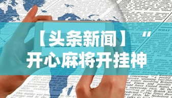 【头条新闻】“开心麻将开挂神器”开挂科技辅助神器手机