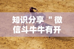知识分享 ＂微信斗牛牛有开挂吗”开挂步骤方法