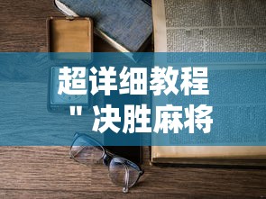 超详细教程 ＂决胜麻将怎么才能赢”开挂安装教程