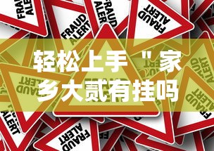 轻松上手 ＂家乡大贰有挂吗可以开挂吗	”事实上真的有挂