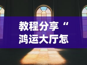 教程分享“鸿运大厅怎么开挂”(透视)其实真的有挂