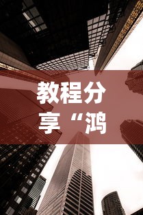 教程分享“鸿运大厅怎么开挂	”(透视)其实真的有挂