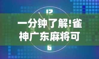 一分钟了解!雀神广东麻将可以控制吗	”(最新透视辅助上线)