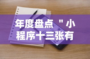 年度盘点 ＂小程序十三张有挂的吗	”真可以装挂