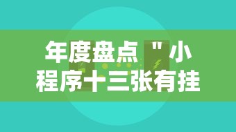 年度盘点 ＂小程序十三张有挂的吗”真可以装挂