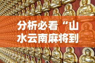 分析必看“山水云南麻将到底怎么开挂”详细开挂玩法