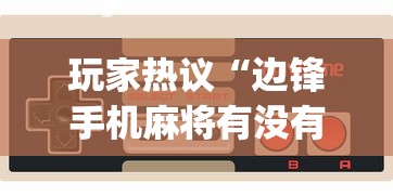 资讯速递 ＂老夫子攻略技巧视频	”(透视挂)详细用法教程