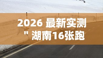 2026 最新实测 ＂湖南16张跑得快技巧”详细辅助透视