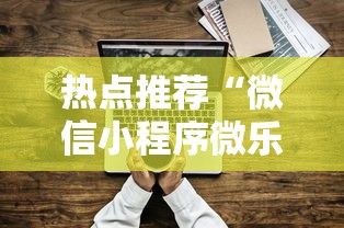 通用版本“王者陕西麻将怎么开挂”真实开挂技巧分享