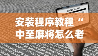 安装程序教程“中至麻将怎么老是输”最新辅助详细教程