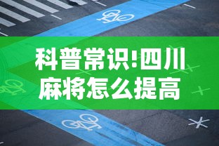 科普常识!四川麻将怎么提高技术	”确实有挂