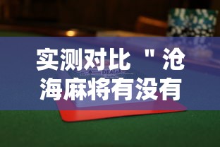 实测对比 ＂沧海麻将有没有挂”（透视挂）辅助神器教程