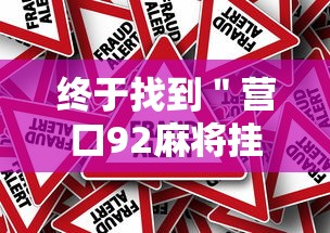 终于找到＂营口92麻将挂”分享必要外挂教程