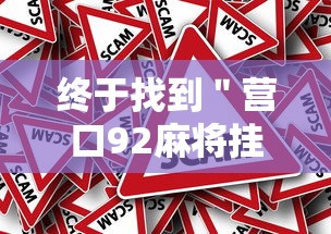 终于找到＂营口92麻将挂”分享必要外挂教程