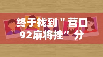 终于找到＂营口92麻将挂	”分享必要外挂教程