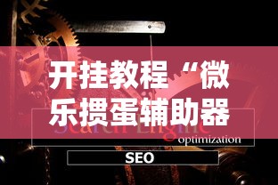 开挂教程“微乐掼蛋辅助器3.0	”-详细教程