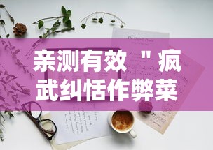 亲测有效 ＂疯武纠恬作弊菜单”详细外挂安装步骤
