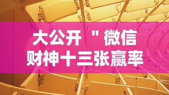 大公开 ＂微信财神十三张赢率设置技巧”附透视挂详细教程