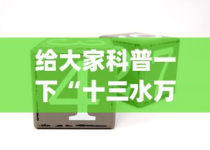 给大家科普一下“十三水万能辅助器使用方法	”(确实是有挂)知乎