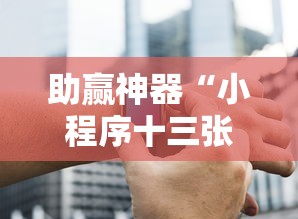 助赢神器“小程序十三张有挂的吗	”详细开挂教程