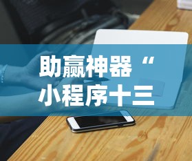 助赢神器“小程序十三张有挂的吗”详细开挂教程
