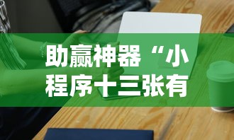 助赢神器“小程序十三张有挂的吗”详细开挂教程