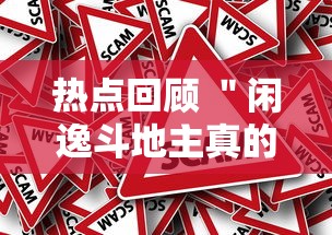 热点回顾 ＂闲逸斗地主真的有挂吗”最新辅助详细教程