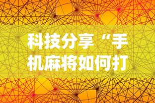 科技分享“手机麻将如何打才能赢”(详细透视教程)-