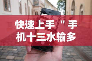 快速上手 ＂手机十三水输多了会赢吗”其实有开挂插件!