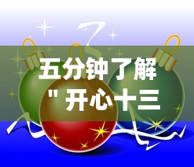 五分钟了解＂开心十三张辅助挂”(确实是有挂)知乎