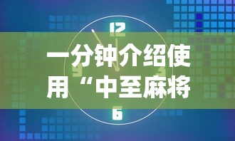 私藏分享 ＂麻将软挂会被发现吗	”(果然有透视挂)
