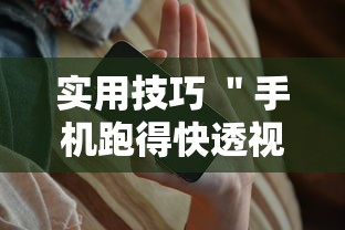 实用技巧 ＂手机跑得快透视万能挂	”原来可以开挂
