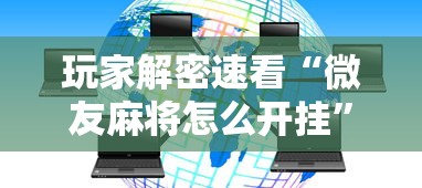 玩家攻略科普“微信小程序打麻将的有挂吗(详细真的有挂)-知乎 玩家攻略科普“微信小程序打麻将的有挂吗(详细真的有挂)-知乎
