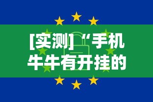 [实测]“手机牛牛有开挂的吗”详细辅助软件教程