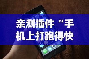 亲测插件“手机上打跑得快有什么秘诀	”(透视挂)辅助透视教程
