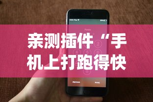 亲测插件“手机上打跑得快有什么秘诀”(透视挂)辅助透视教程