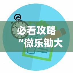 必看攻略“微乐锄大地有没有挂	”(其实是有挂)