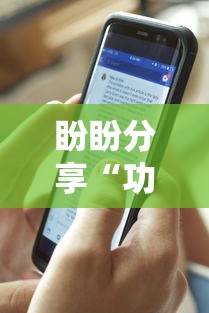 盼盼分享“功夫川麻小程序可以开挂吗	”详细外挂透视辅助软件教程