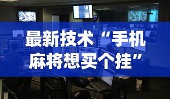 99% 的人不知道 ＂牵手跑胡子可以作弊开挂不	”开挂神器{透视辅助}全揭秘