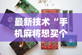教程辅助“好友赣南麻将开挂软件”-原来有挂