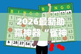 2026最新助赢神器“雀神麻将小程序有挂吗	”开挂(透视)辅助教程